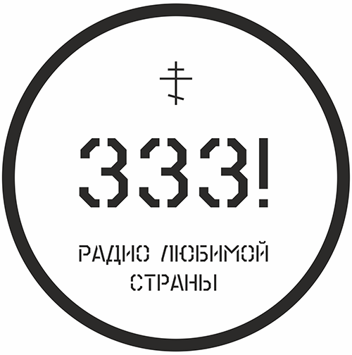 Радио «333»