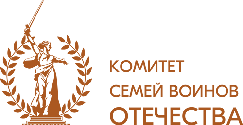 Комитет семей  воинов Отечества